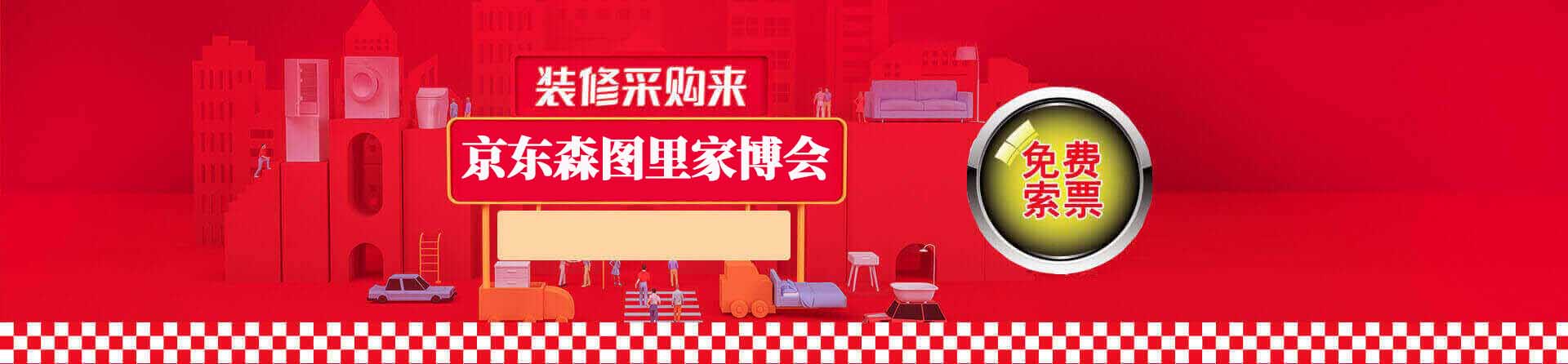 2023京东森图里家博会免费索票