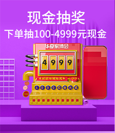 家博会现金抽奖